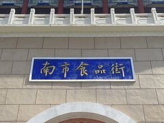 -南市食品街
