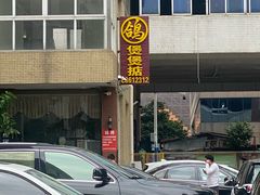 -煲煲掂风味煲仔饭餐厅(西区店)