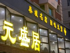 -元盛居(亚泰大街店)