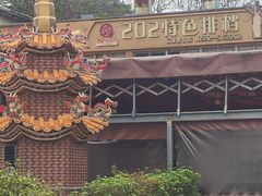-202特色排档(五缘湾店)