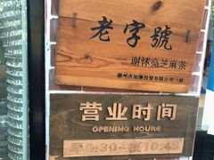 -谢怀亮芝麻茶