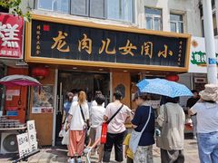 -小闺女儿肉龙(西湖道店)