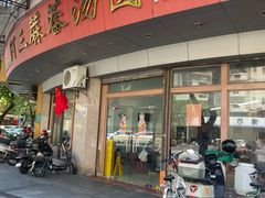 -阿三麻蓉汤圆(顺光大厦店)