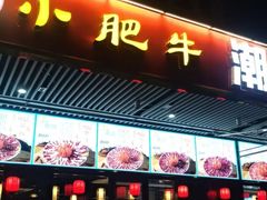 -小肥牛潮汕牛肉火锅(南联店)