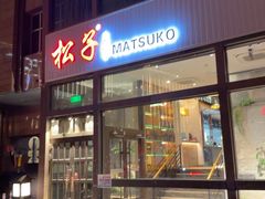 -松子料理(亮马桥店)