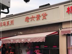 门面-老六素货(王顶堤店)