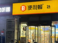 -便利蜂(广安门内大街319号店)