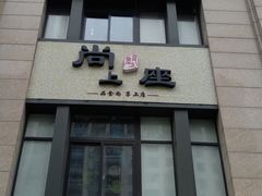 门面-尚上座