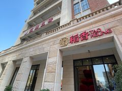 -稻香酒家·34年老字号·港式粤菜(汉街店)