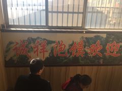 -诚祥泡馍馆