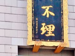 -狗不理(塘沽店)