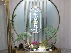 -东荟轩