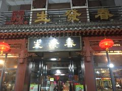 -春发生饭店·非遗(南院门店)