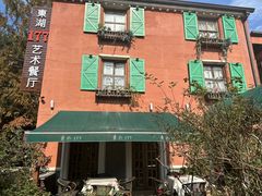 -东湖177艺术餐厅 · 东坡院子