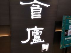 -食廬(浦东嘉里城店)