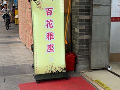 -百花传统甜品店(原址店)
