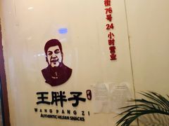 -王胖子驴肉火烧(鼓楼店)