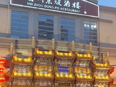 -眉州东坡(亚运村店)