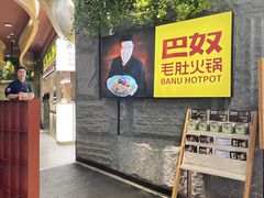 -巴奴毛肚火锅(悠唐购物中心店)