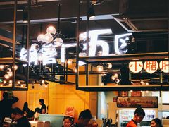 大堂-钢管厂五区小郡肝串串香(南山店)