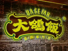 -大鸽饭(马王堆店)