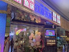 门面-江南鱼捞(北仑银泰城店)