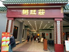 门面-粥旺庄(芳村店)
