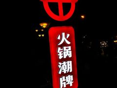 -热火朝天鲜切牛肉火锅(南强街巷店)