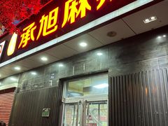 -承旭麻辣烫(马家堡东路店)