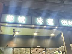 -华嫂冰室(尖沙咀店)