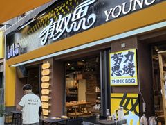 -有奴思烤肉·清真(正宁路店)