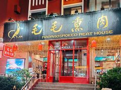 -毛毛熏肉•东北菜老字号(大安街店)