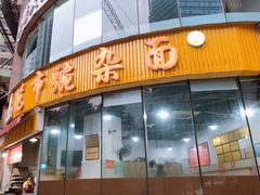 门面-花市豌杂面(民生路店)