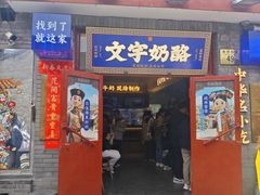 -文宇奶酪(南锣鼓巷店)