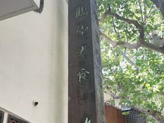 -五观堂素食(新华路店)