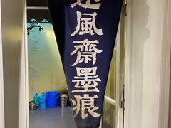 门面-囿面传统制面馆(中央路店)