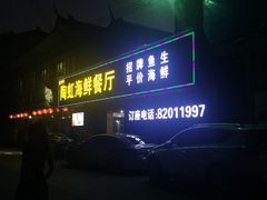 门面-陶虹海鲜餐厅(禅城石湾店)