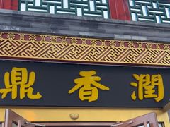 -鼎香润(德胜门内店)