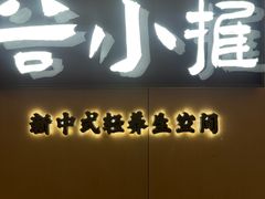 -谷小推·按摩·茶饮·社交(阳光新业店)