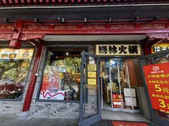 -晓林火锅(安定门店)