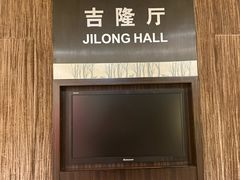 -长白山国际酒店中餐厅