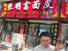 -张明富面皮店(东大街店)