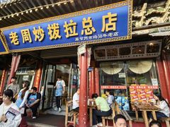 -老周炒拨拉(甘州总店)