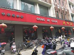 门面-共和春(甘泉路店)