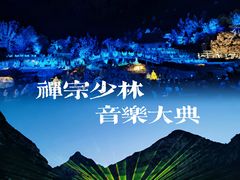 -禅宗少林·音乐大典