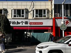 -歹歹的加个面过油肉拌面(贵州路店)