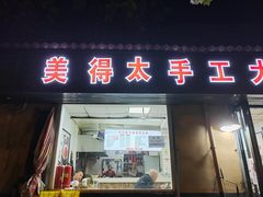 -美得太手工大刀拨面