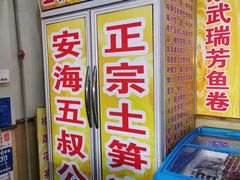 门面-安海五叔公土笋冻(西街店)