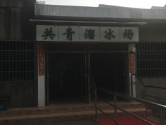 溜冰场-上海共青森林公园