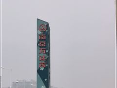 -万达茂商场(南京仙林店)
